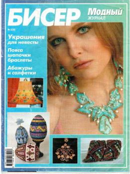  Модный журнал.Бисер. №5 (32) (2004)